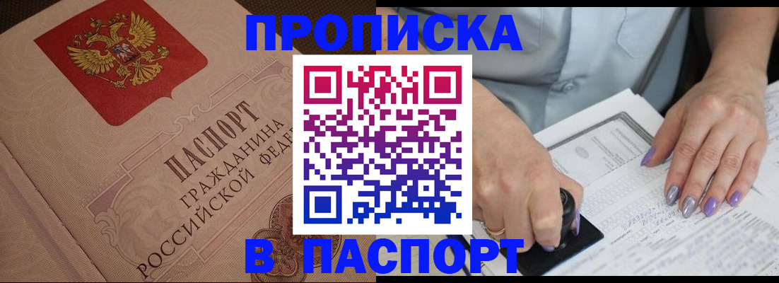 купить прописку в Шимановске